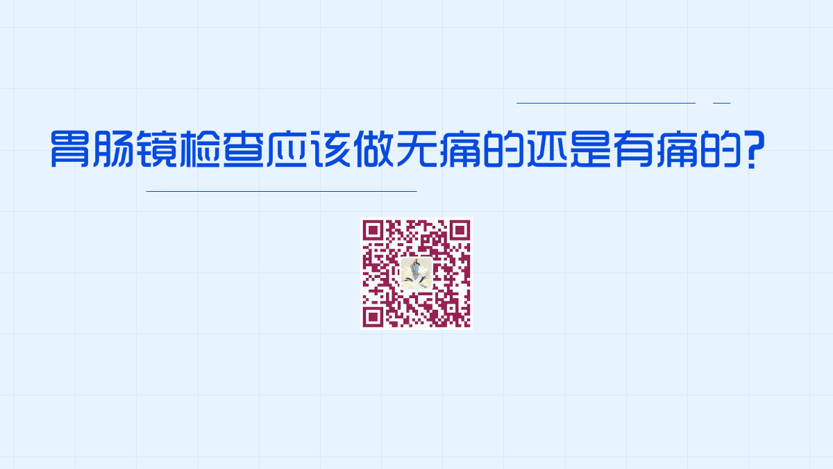 胃腸鏡檢查應該做無痛的還是有痛的1200.png