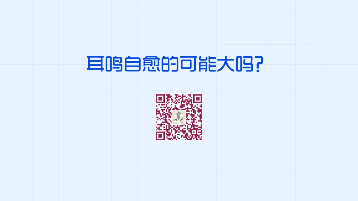 耳鳴自愈的可能大嗎?1200.png 耳鳴自愈的可能大嗎?1200.png