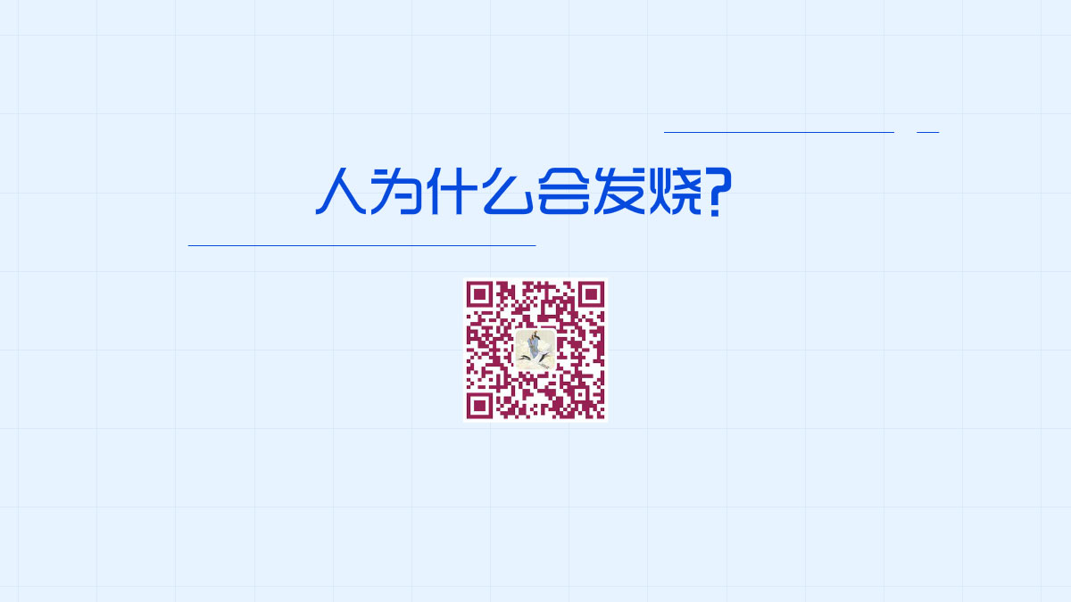 人為什么會發(fā)燒？？1200.jpg