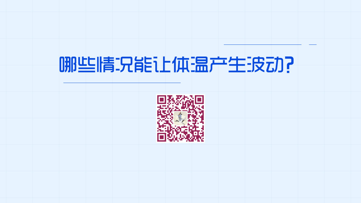 哪些情況能讓體溫產(chǎn)生波動?1200.jpg 哪些情況能讓體溫產(chǎn)生波動?1200.jpg