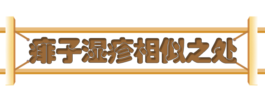 育兒醫(yī)學(xué)知識(shí)科普:痱子濕疹如何科學(xué)護(hù)理