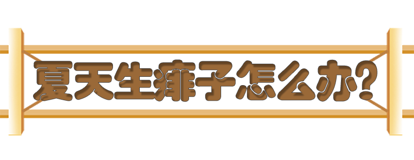 育兒醫(yī)學(xué)知識(shí)科普:痱子濕疹如何科學(xué)護(hù)理