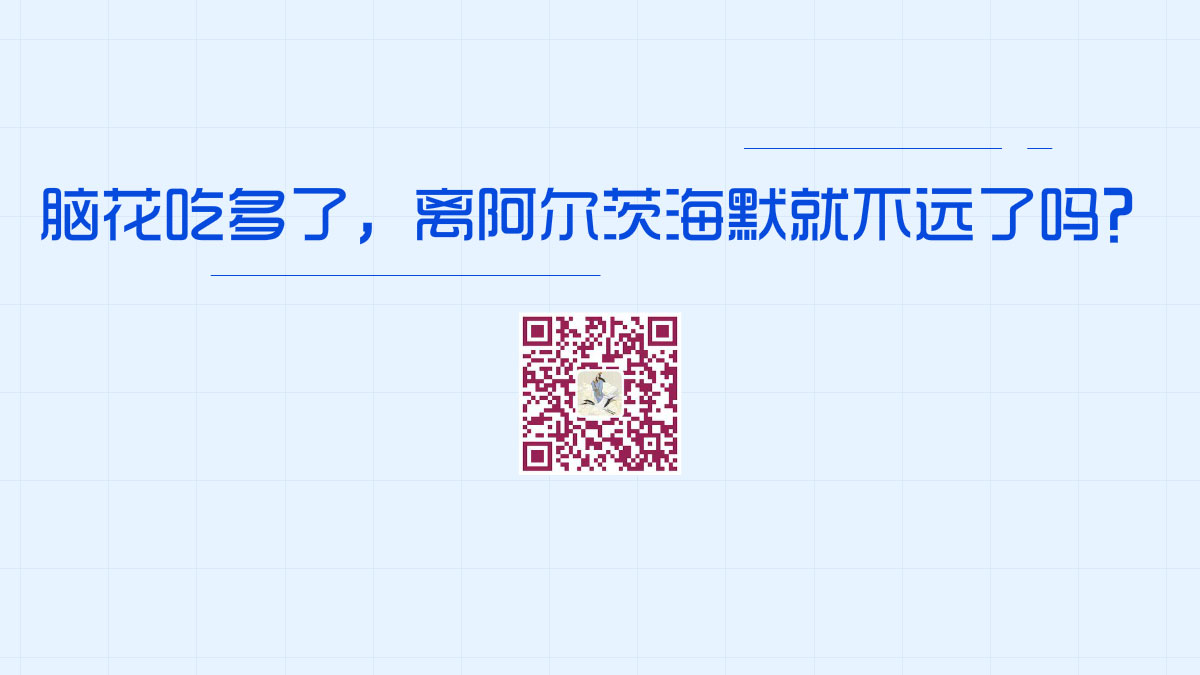 腦花吃多了，離阿爾茨海默就不遠了嗎？1200.jpg