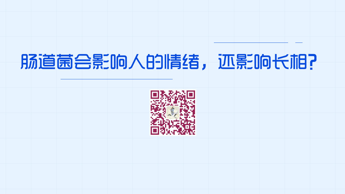 腸道菌會(huì)影響人的情緒，甚至還可以影響長(zhǎng)相？1200.jpg