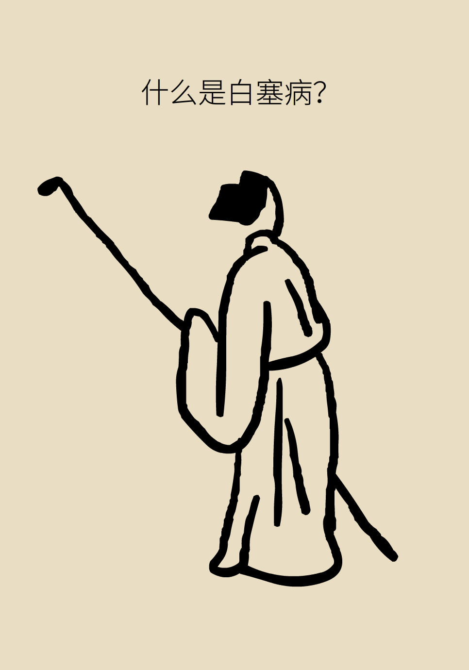 長白塞病醫(yī)學(xué)知識科普動畫制作
