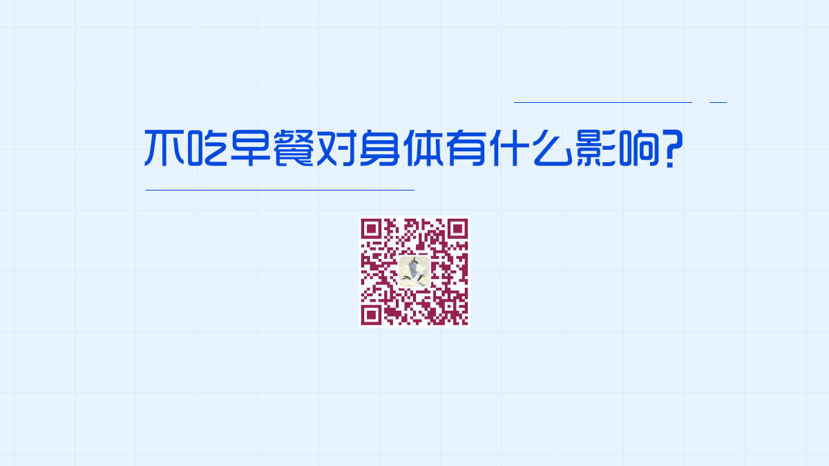 不吃早餐對(duì)身體有什么影響?1200.jpg 不吃早餐對(duì)身體有什么影響?1200.jpg