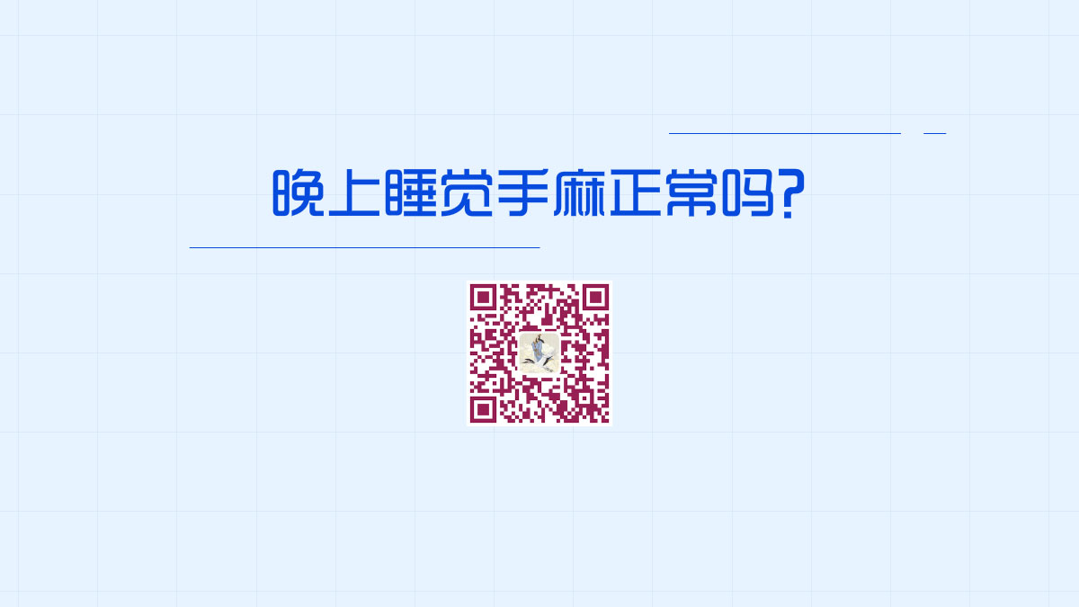 晚上睡覺手麻正常嗎？1200.jpg