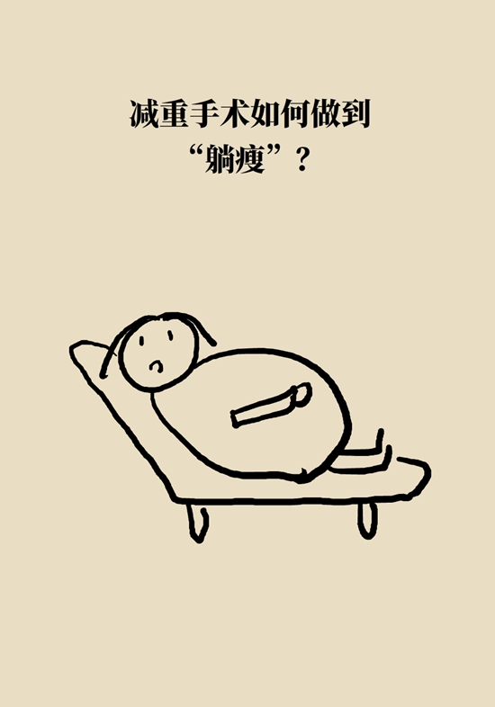 減肥醫(yī)學知識科普