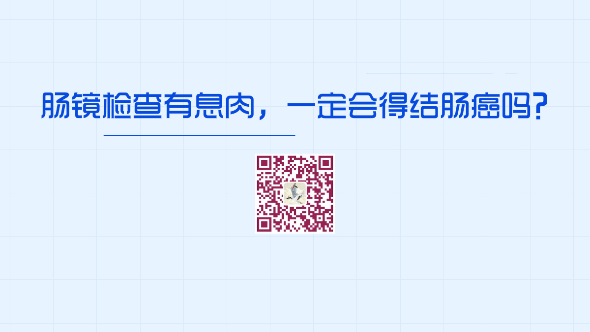 腸鏡檢查有息肉，一定會得結(jié)腸癌嗎？1200.jpg