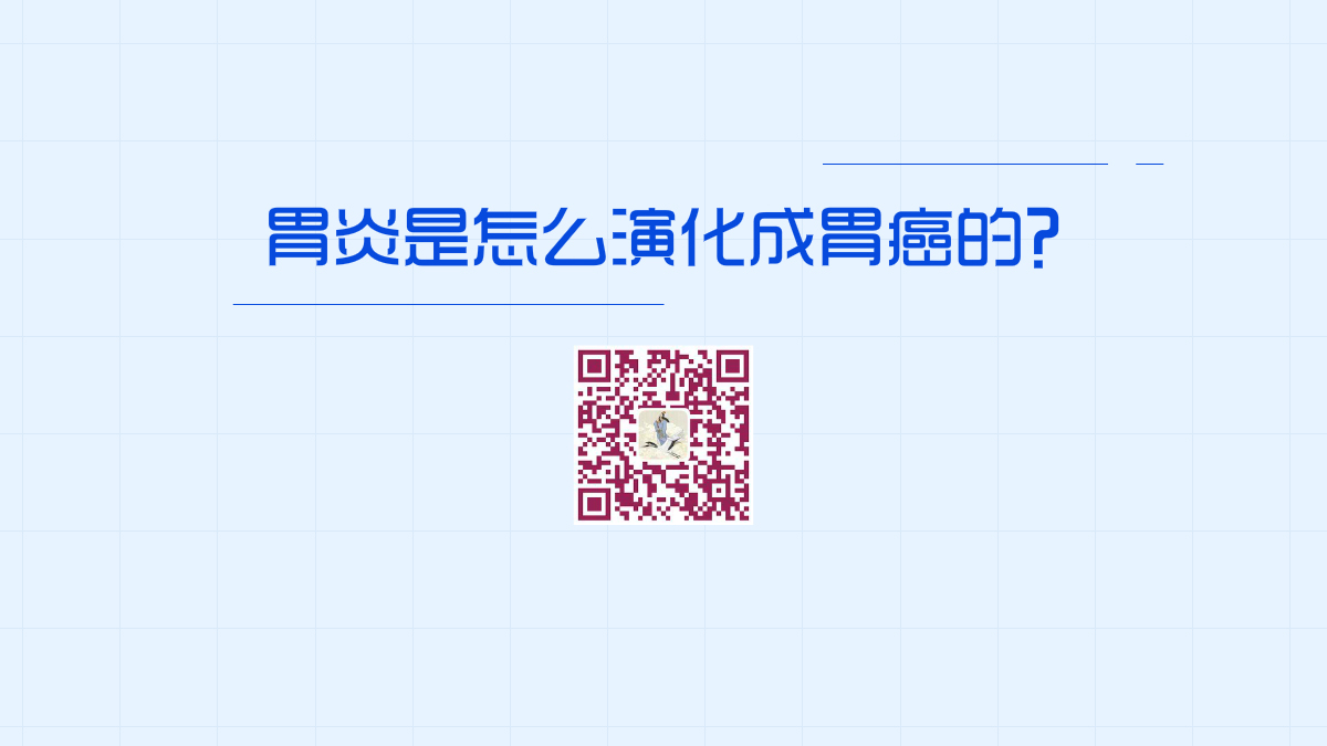 胃炎是怎么演化成胃癌的？1200.jpg