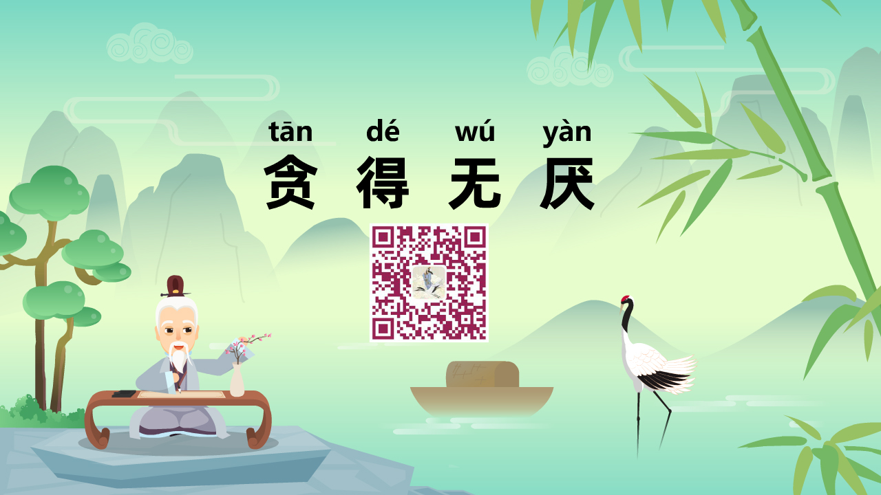 貪得無厭1200.jpg 貪得無厭1200.jpg