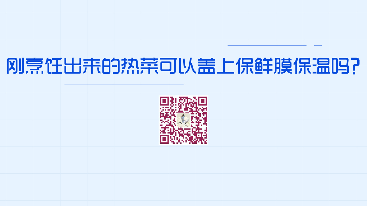 剛烹飪出來的熱菜可以蓋上保鮮膜保溫嗎?1200.jpg 剛烹飪出來的熱菜可以蓋上保鮮膜保溫嗎?1200.jpg