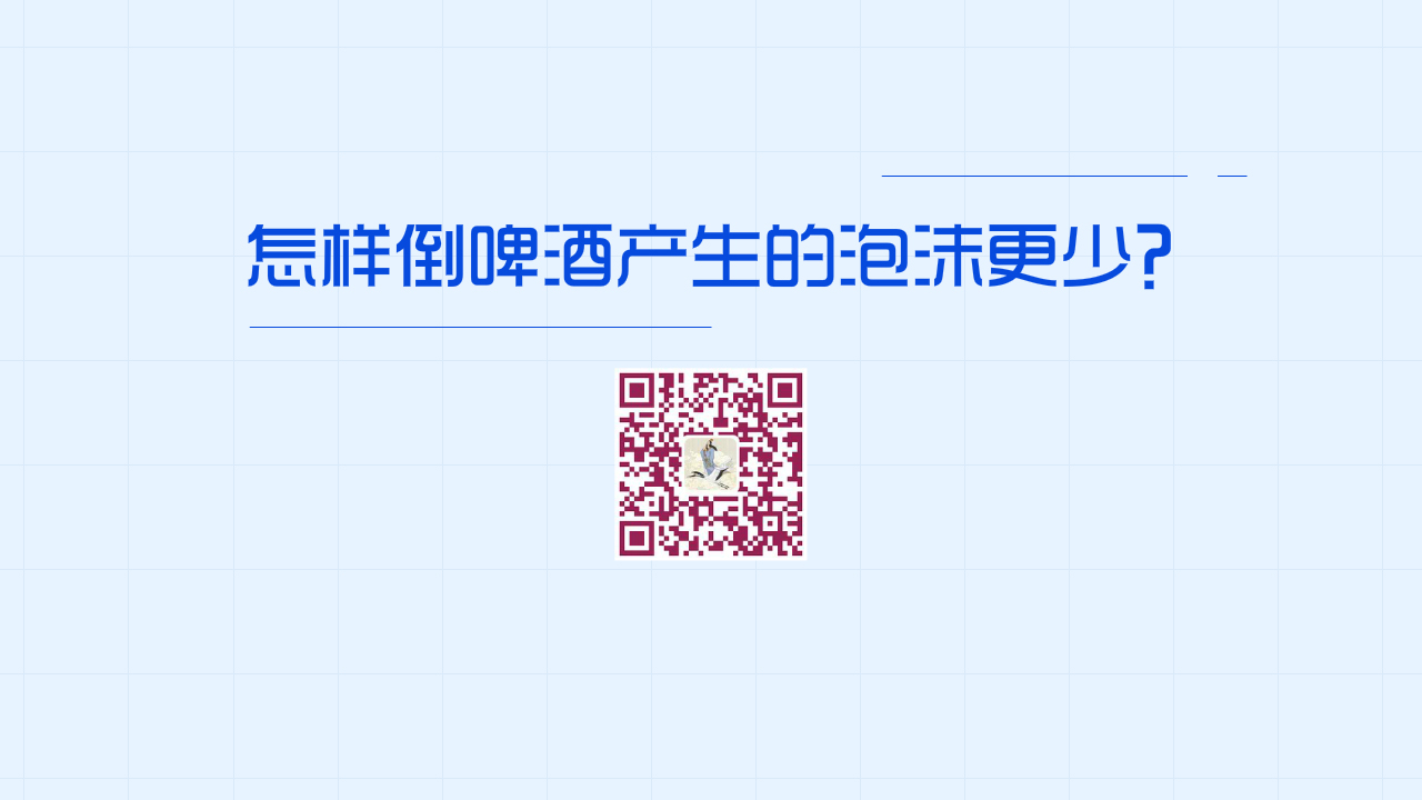 怎樣倒啤酒產生的泡沫更少？1200.jpg