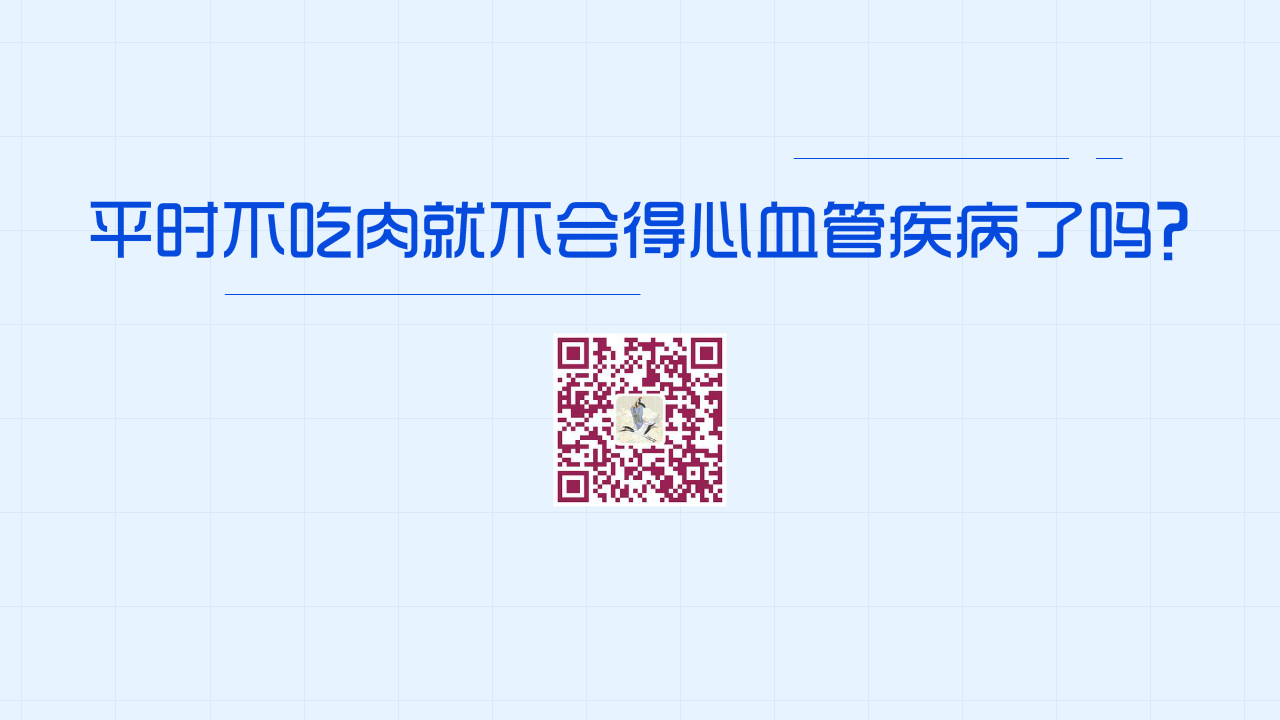 平時(shí)不吃肉就不會(huì)得心血管疾病了嗎?1200.jpg 平時(shí)不吃肉就不會(huì)得心血管疾病了嗎?1200.jpg