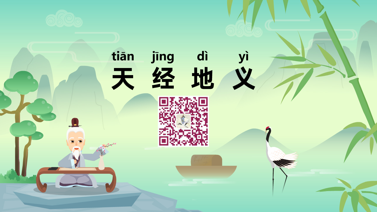 天經(jīng)地義1200.jpg 天經(jīng)地義1200.jpg