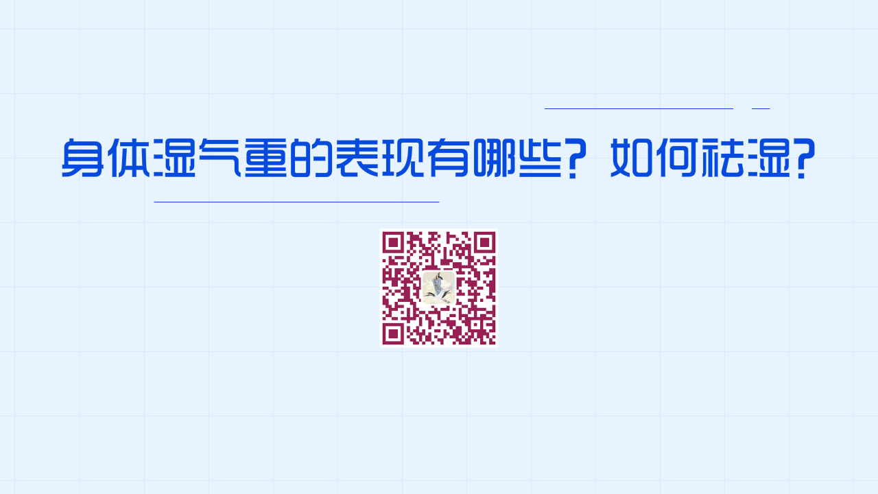 身體濕氣重的表現(xiàn)有哪些?如何祛濕?1200.jpg 身體濕氣重的表現(xiàn)有哪些?如何祛濕?1200.jpg