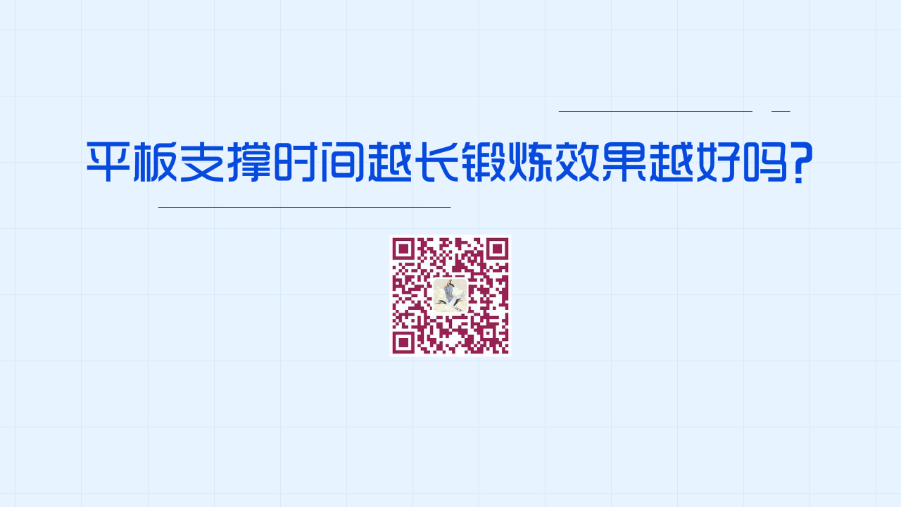 平板支撐時(shí)間越長(zhǎng)鍛煉效果越好嗎??1280.jpg 平板支撐時(shí)間越長(zhǎng)鍛煉效果越好嗎??1280.jpg