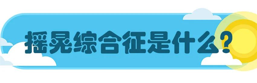 育兒醫(yī)學科普:大力搖晃會損傷寶寶的大腦致腦損傷