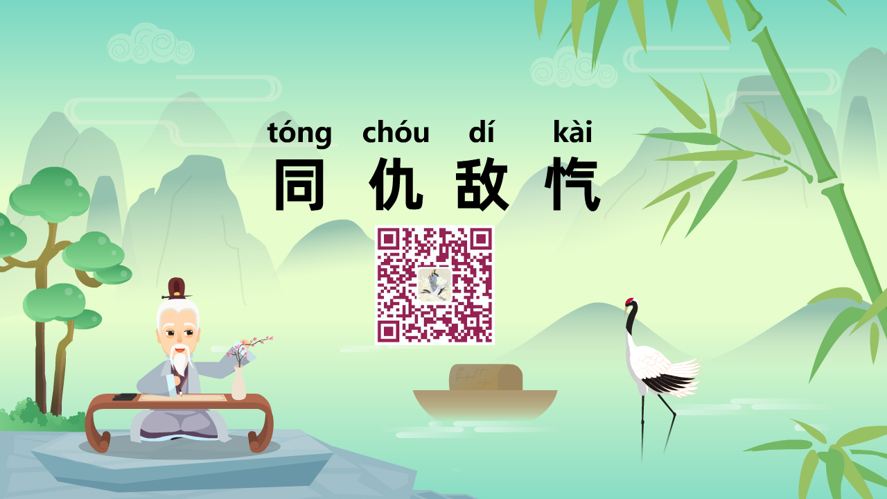 同仇敵愾1280.jpg 同仇敵愾1280.jpg