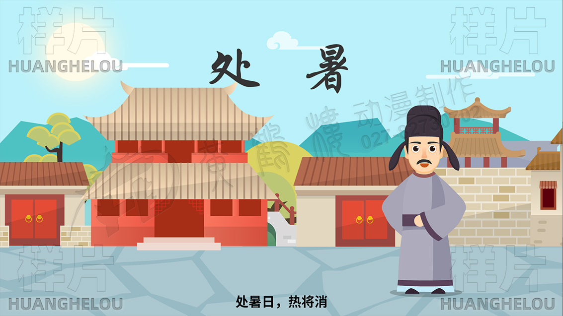 節(jié)氣說處暑mg動畫制作.jpg 節(jié)氣說處暑mg動畫制作.jpg