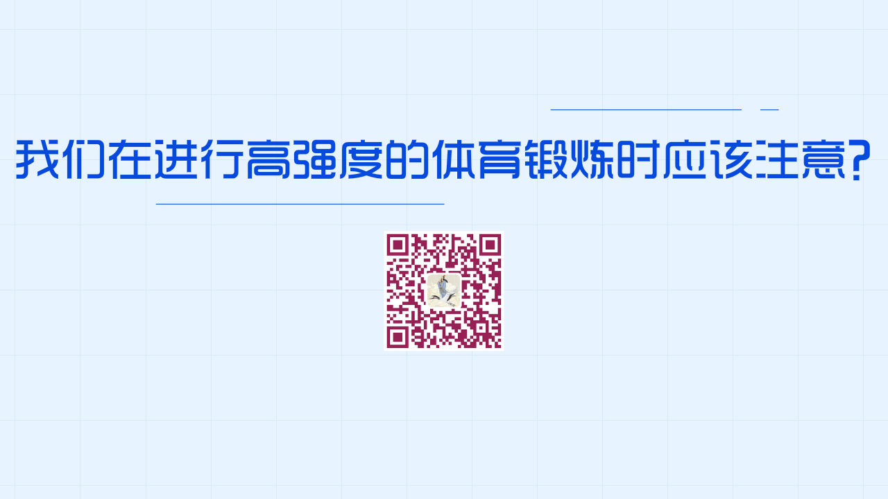 我們在進行高強度的體育鍛煉時應(yīng)該注意？1280.jpg