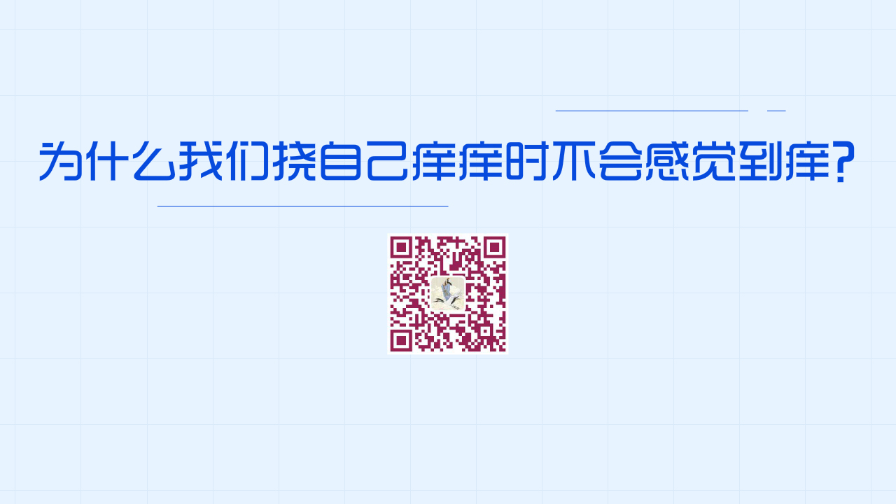 為什么我們撓自己癢癢時(shí)不會(huì)感覺(jué)到癢?1280.jpg 為什么我們撓自己癢癢時(shí)不會(huì)感覺(jué)到癢?1280.jpg