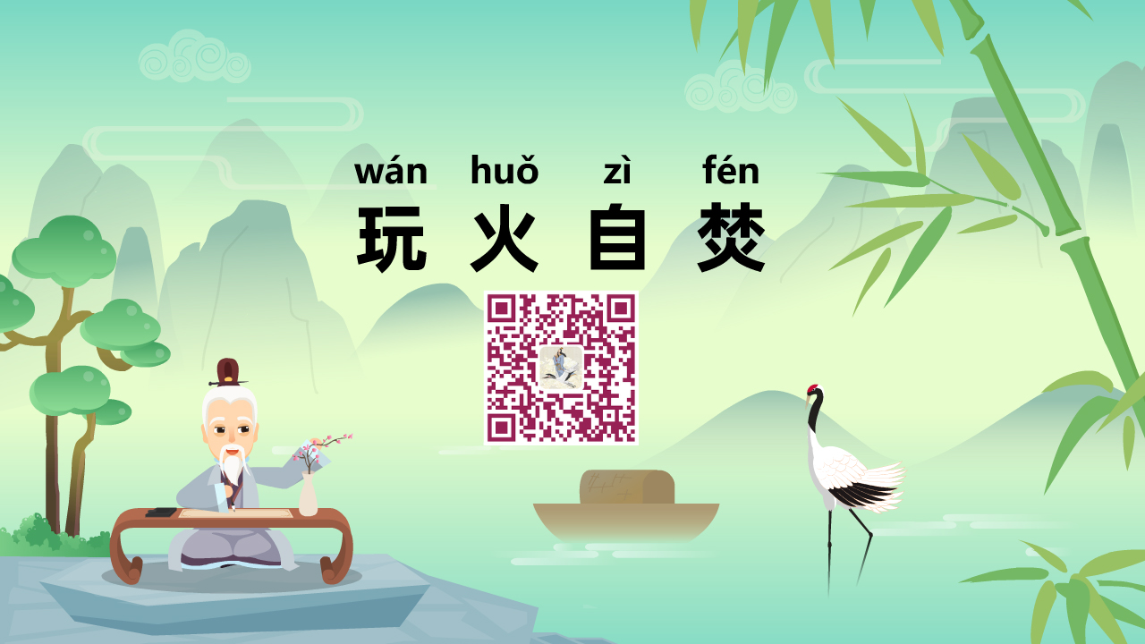 玩火自焚1280.jpg 玩火自焚1280.jpg