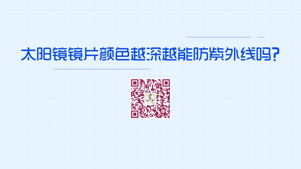太陽鏡鏡片顏色越深，防紫外線效果越好嗎？1280.jpg