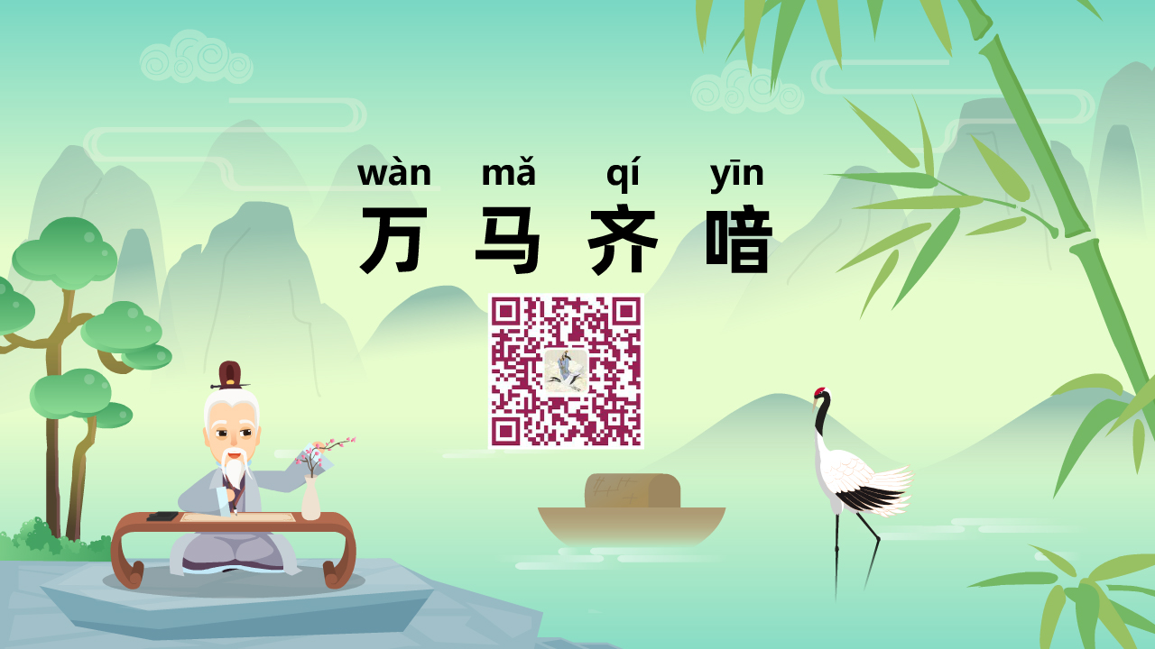萬(wàn)馬齊喑1280.jpg 萬(wàn)馬齊喑1280.jpg