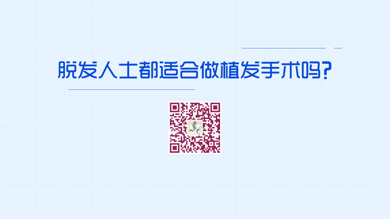 所有的“脫發(fā)”人士，都適合做植發(fā)手術(shù)嗎？1200.jpg