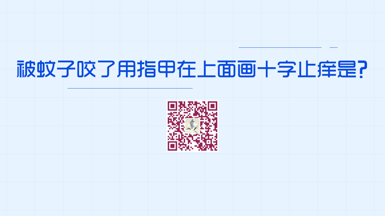 被蚊子咬了用指甲在蚊子包上畫十字止癢是好方法嗎？1280.jpg