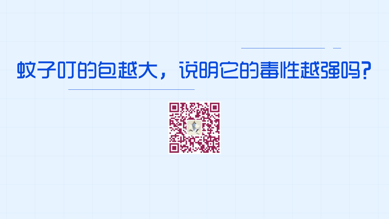 蚊子叮的包越大，說明它的毒性越強嗎？？1280.png