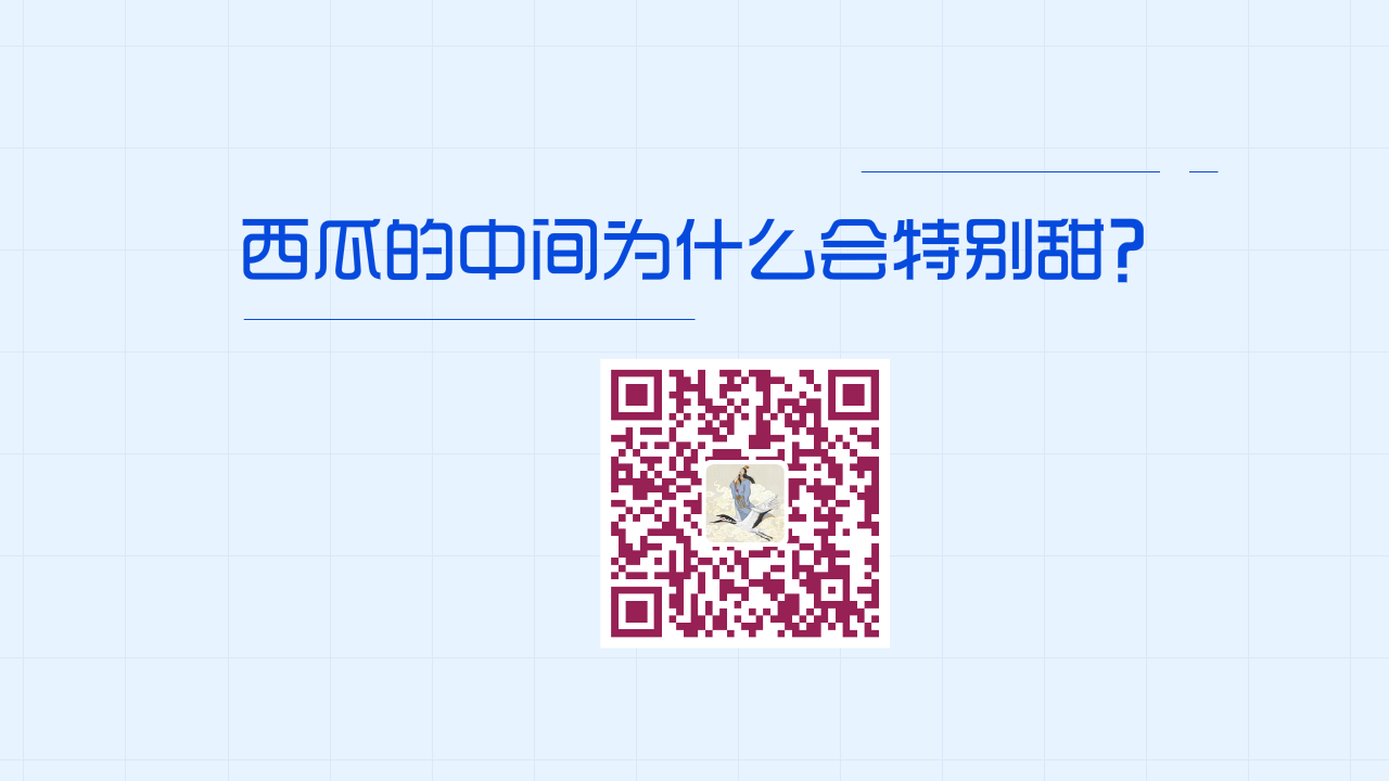 西瓜的中間為什么會(huì)特別甜？1200.png