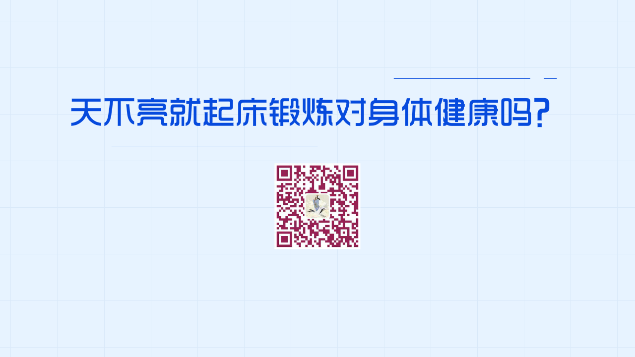天不亮就起床鍛煉對(duì)身體健康嗎？1280.png