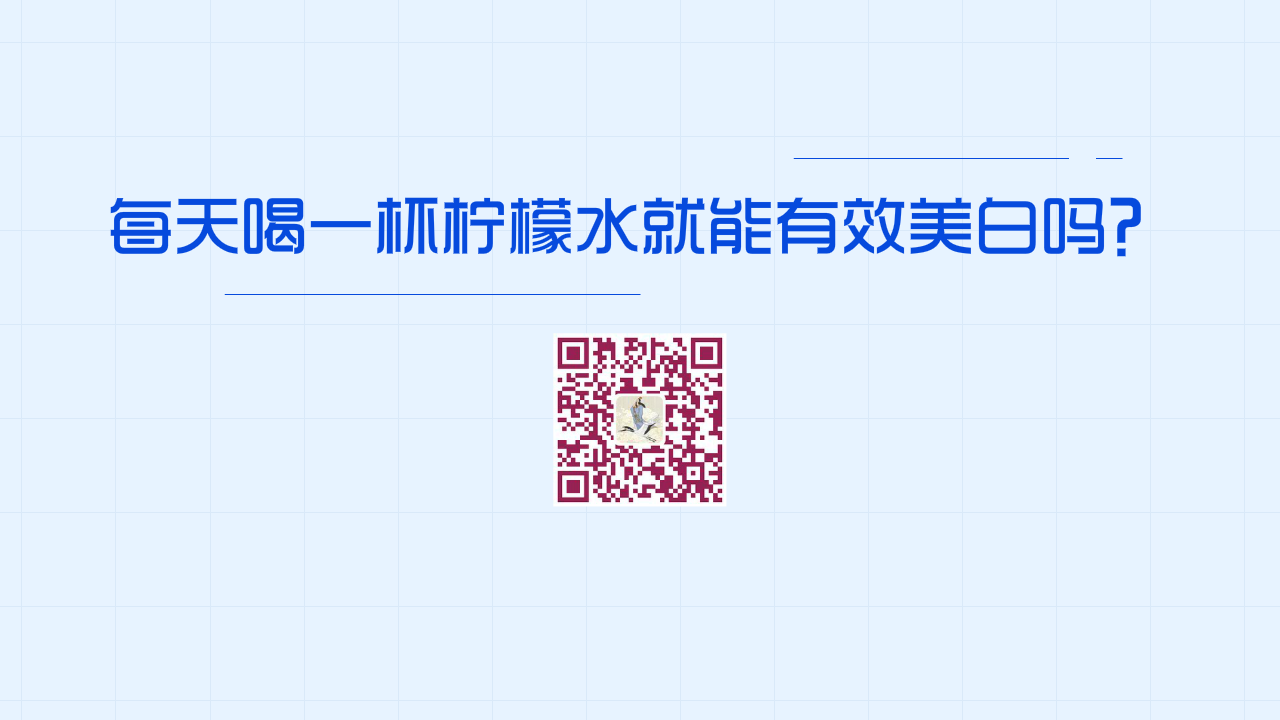 每天喝一杯檸檬水就能有效美白嗎？1280.png