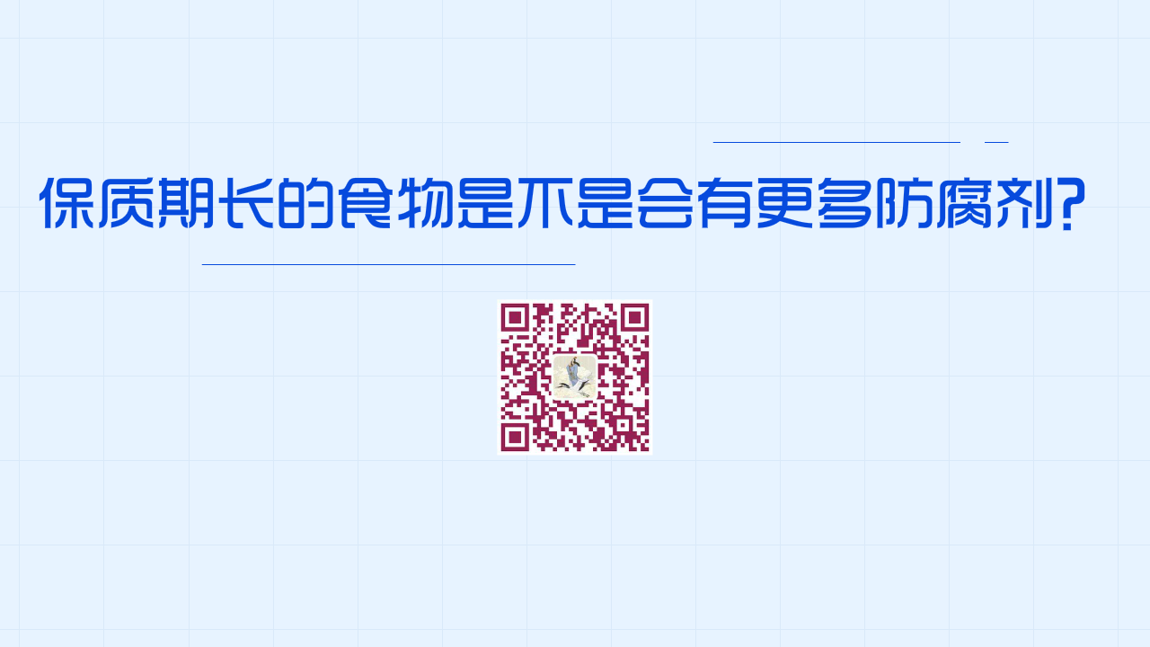 保質(zhì)期較長(zhǎng)的食物是不是添加了更多的防腐劑？1280.png