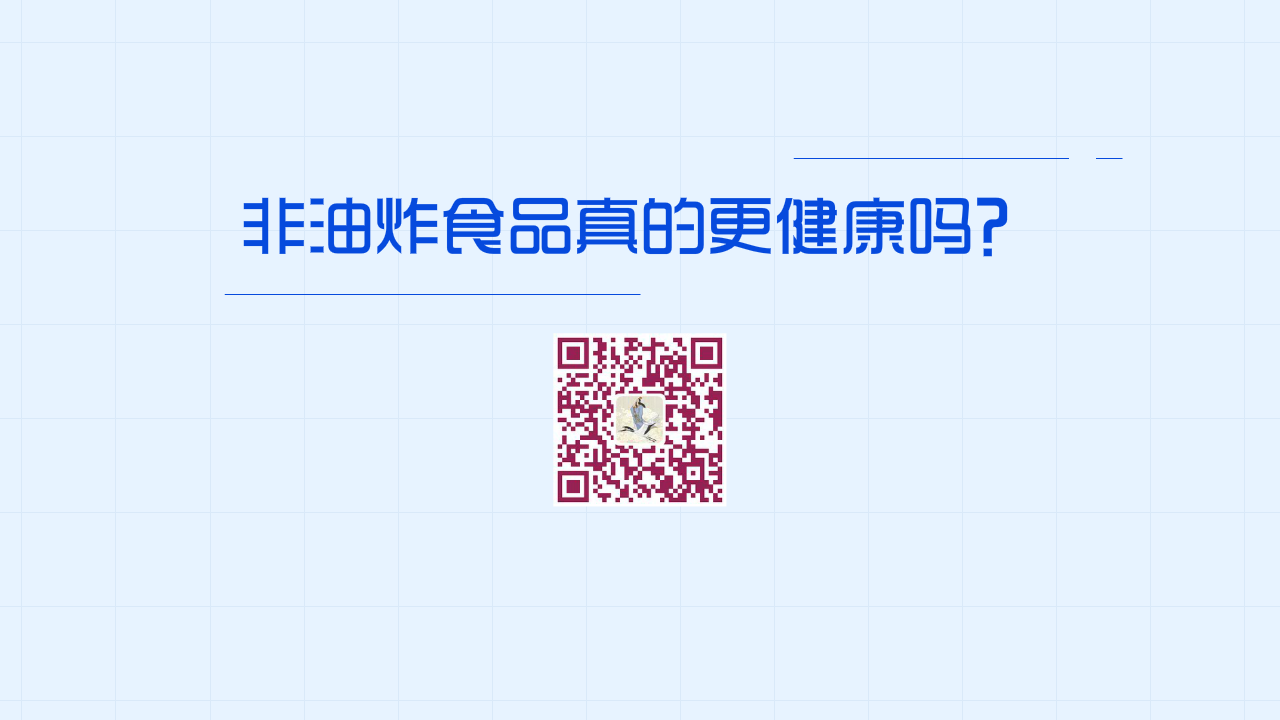 非油炸食品真的更健康嗎？1200.png