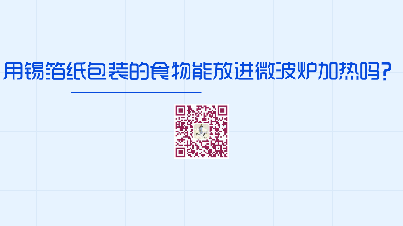 用錫箔紙包裝的食物能放進(jìn)微波爐加熱嗎?1280.png 用錫箔紙包裝的食物能放進(jìn)微波爐加熱嗎?1280.png