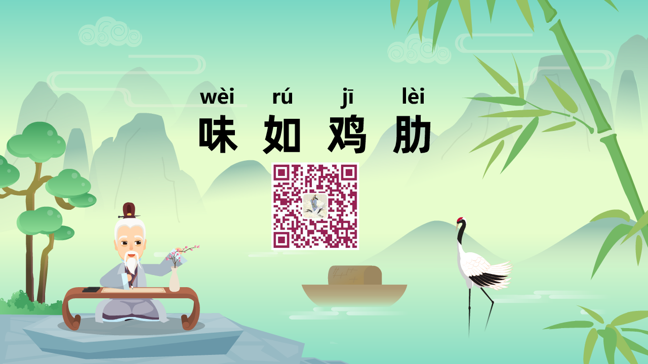 味如雞肋1280.png 味如雞肋1280.png