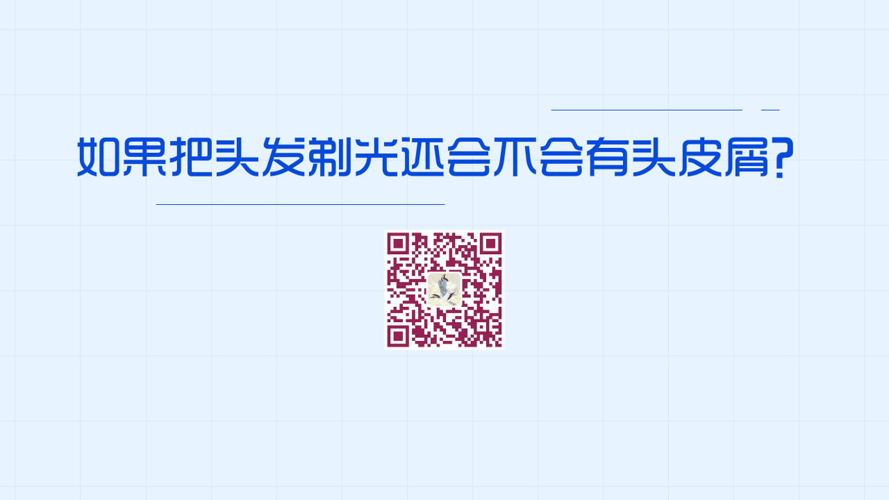 如果把頭發(fā)剃光還會(huì)不會(huì)有頭皮屑？1280.png