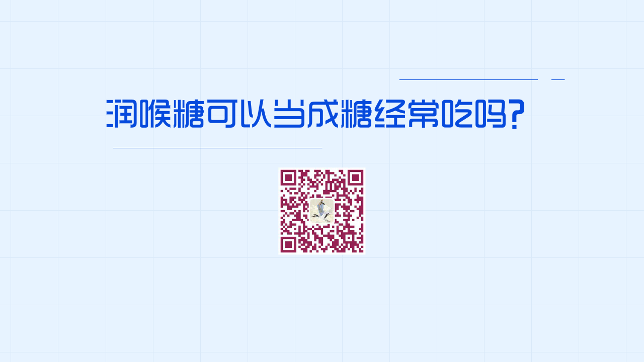 潤(rùn)喉糖可以當(dāng)成糖經(jīng)常吃嗎?1280.png 潤(rùn)喉糖可以當(dāng)成糖經(jīng)常吃嗎?1280.png