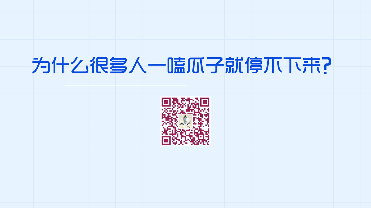 為什么很多人一嗑瓜子就停不下來?1200.png 為什么很多人一嗑瓜子就停不下來?1200.png