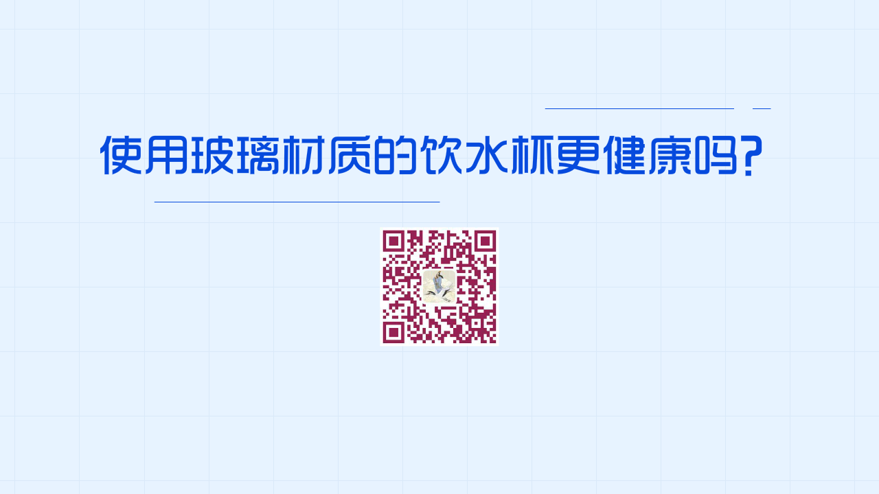 使用玻璃材質(zhì)的飲水杯更健康嗎?1200.png 使用玻璃材質(zhì)的飲水杯更健康嗎?1200.png