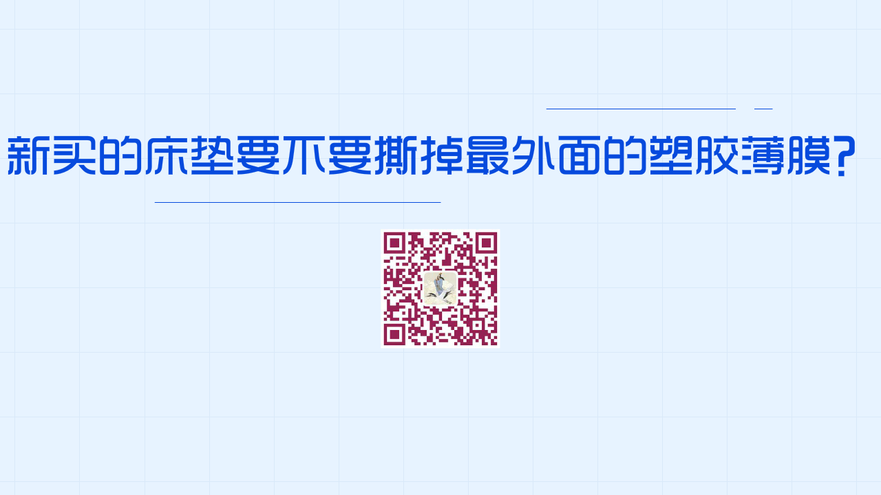 新買的床墊該不該撕掉最外面的那層塑膠薄膜1200.png 新買的床墊該不該撕掉最外面的那層塑膠薄膜1200.png