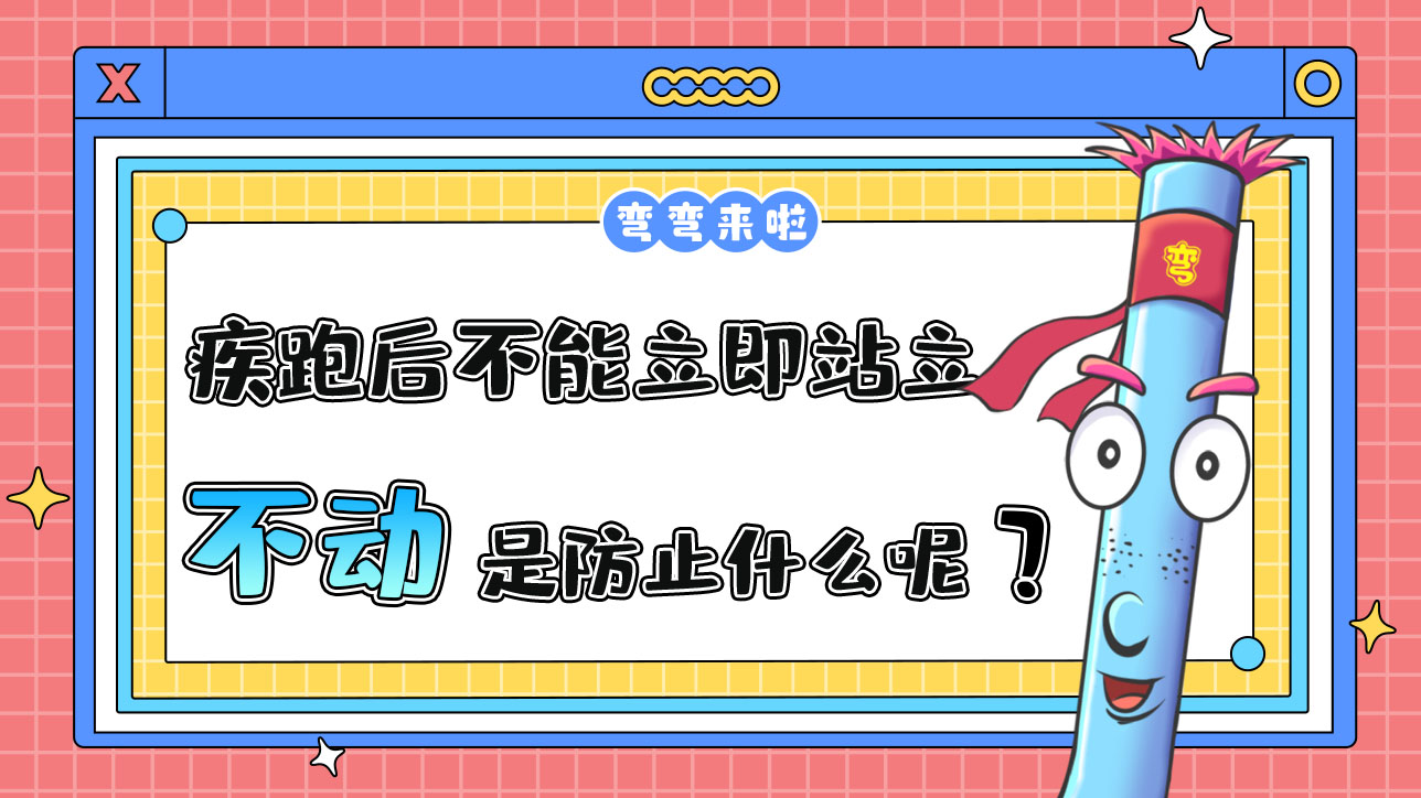 運(yùn)動(dòng)員疾跑后不能立即站立不動(dòng)是為了防止什么呢？.jpg