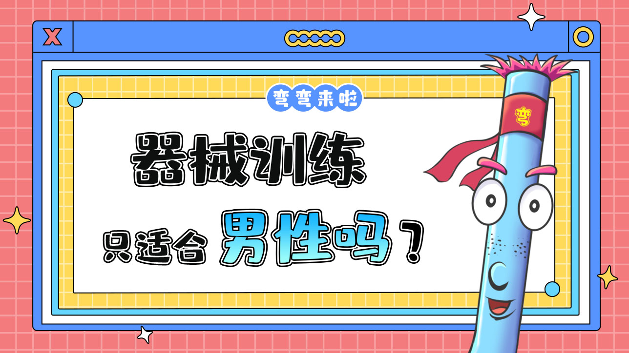 器械訓(xùn)練只適合男性嗎？.jpg