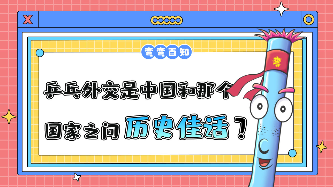 乒乓外交是中國(guó)和那個(gè)國(guó)家之間的歷史佳話(huà)呢？.jpg