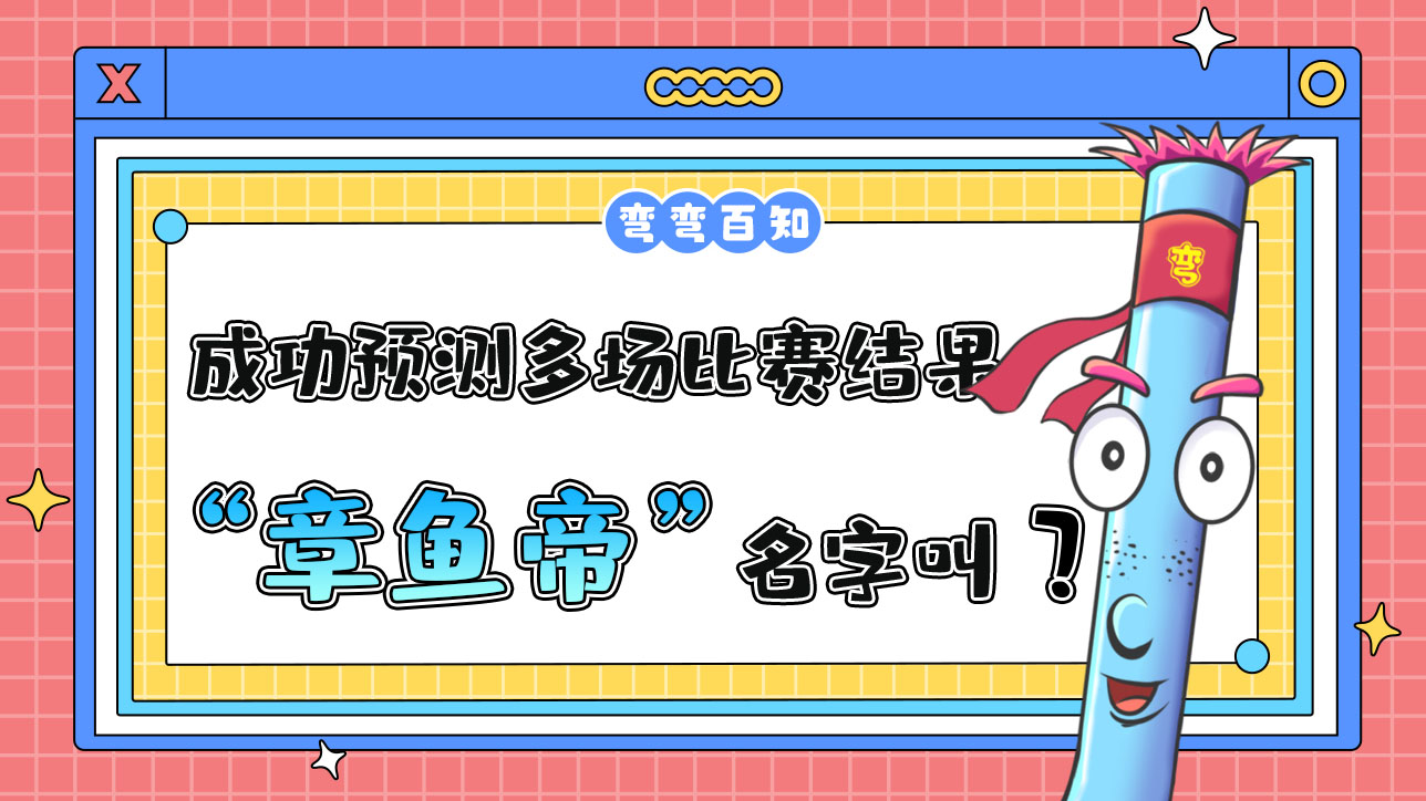 成功預(yù)測多場比賽結(jié)果的“章魚帝”名字叫？.jpg