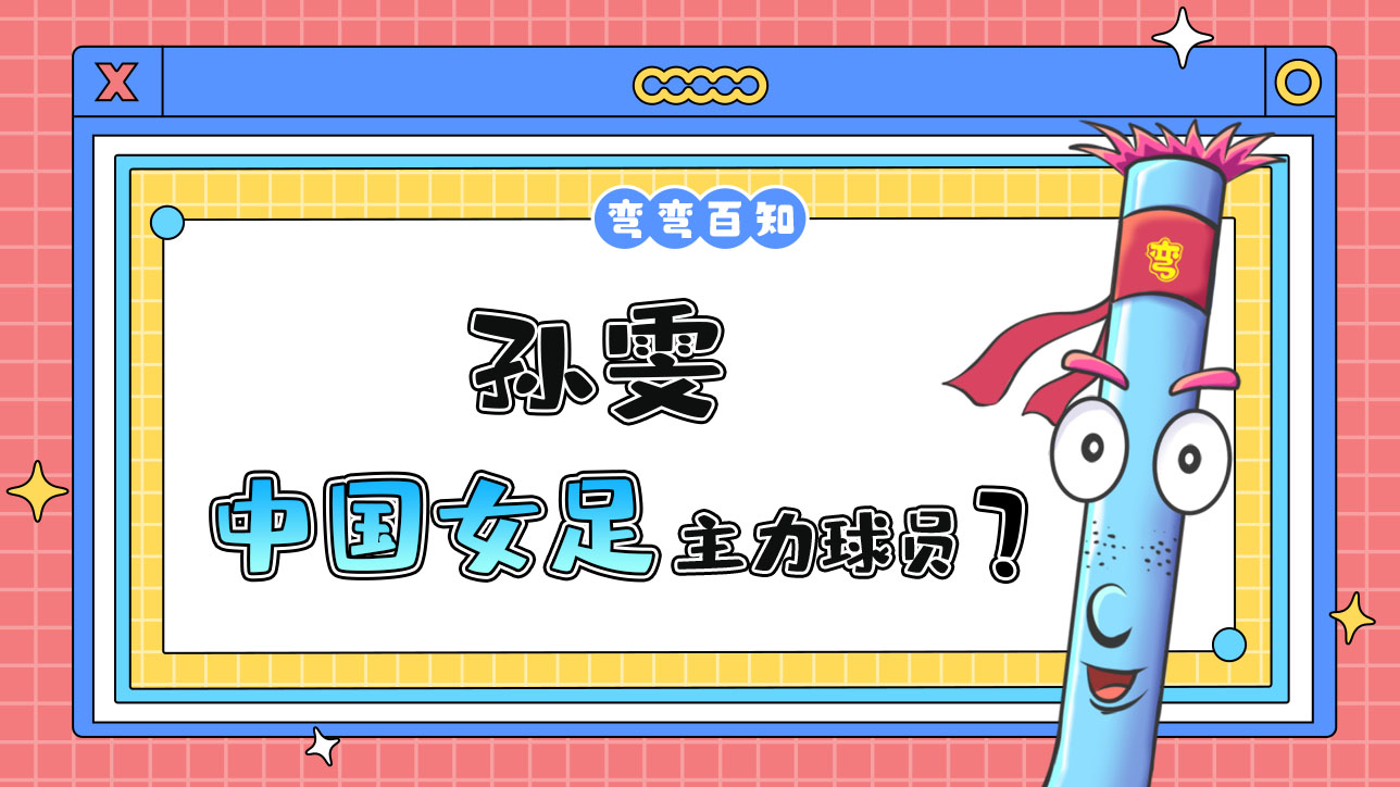 孫雯曾經(jīng)是中國女足的主力球員嗎？.jpg