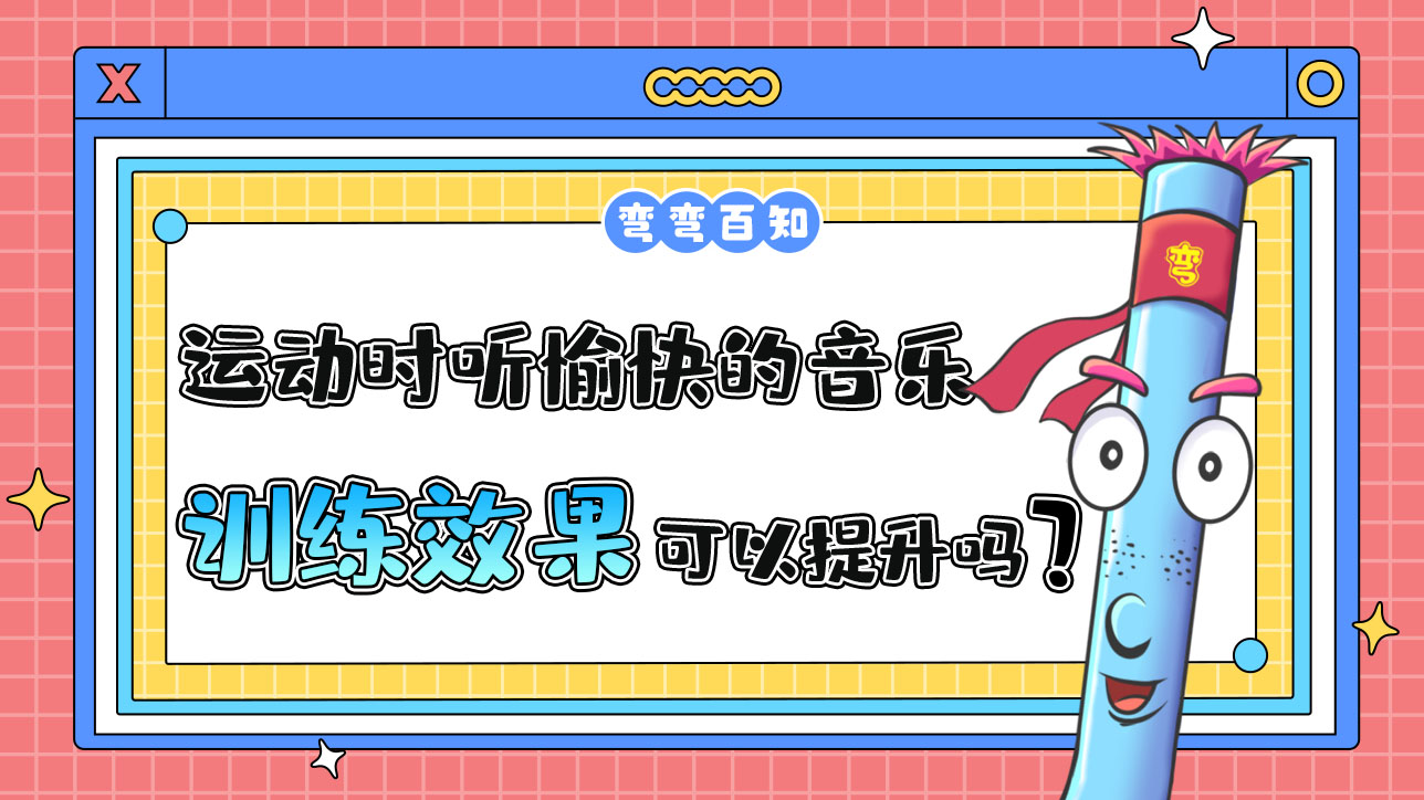 運(yùn)動(dòng)時(shí)聽(tīng)愉快的音樂(lè)可以提升訓(xùn)練效果嗎？.jpg